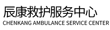 政和县辰康救护车出租